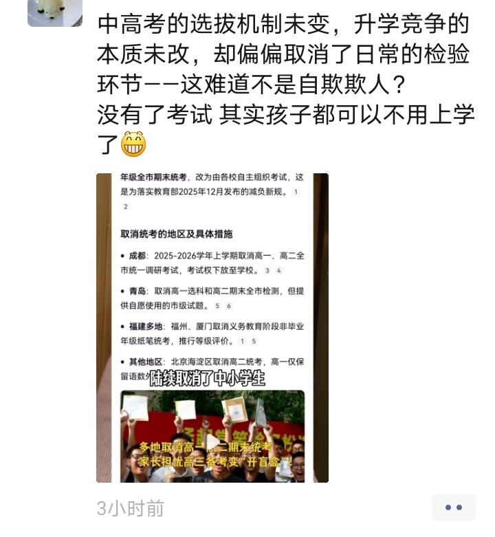 网上有消息、2025年12月份，国内部分地区取消了初、高中的期末考试，全网一片哗