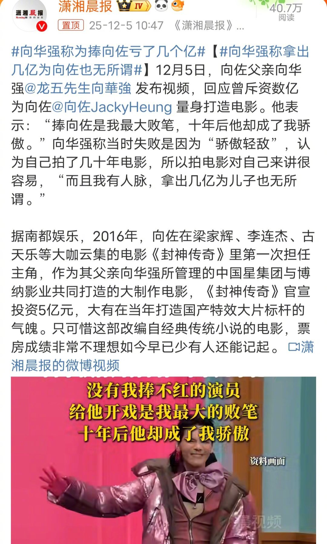向华强称为捧向佐亏了几个亿在娱乐圈，小红靠捧，大红靠命。很多星二代都可以非常轻易