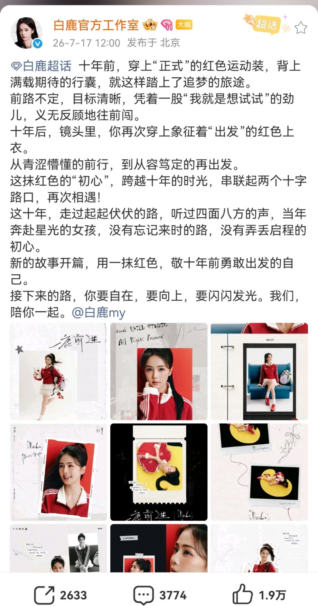 白鹿资讯站正式更名白鹿官方工作室，粉丝终于等来了文字都对艺人带着爱意的团队 