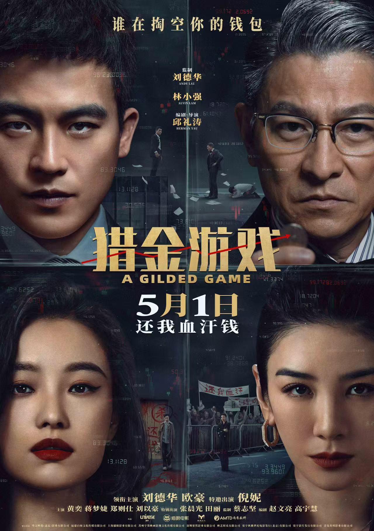 猎金游戏定档影片以金融市场为战场，揭露人性贪婪与资本博弈，预告片悬念迭起，期待上