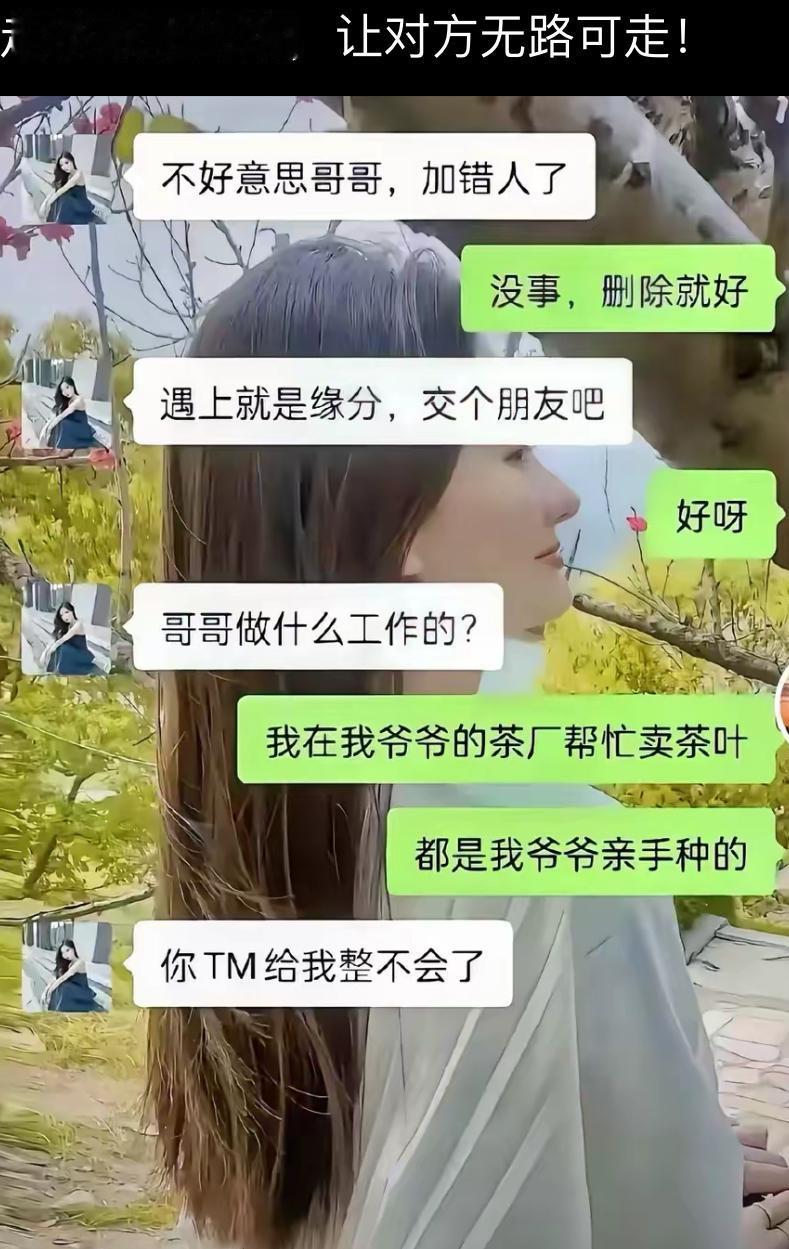 本来以为是经典的茶贩套路，对方假装加错人，准备一步步推销茶叶。结果还没等她开口，