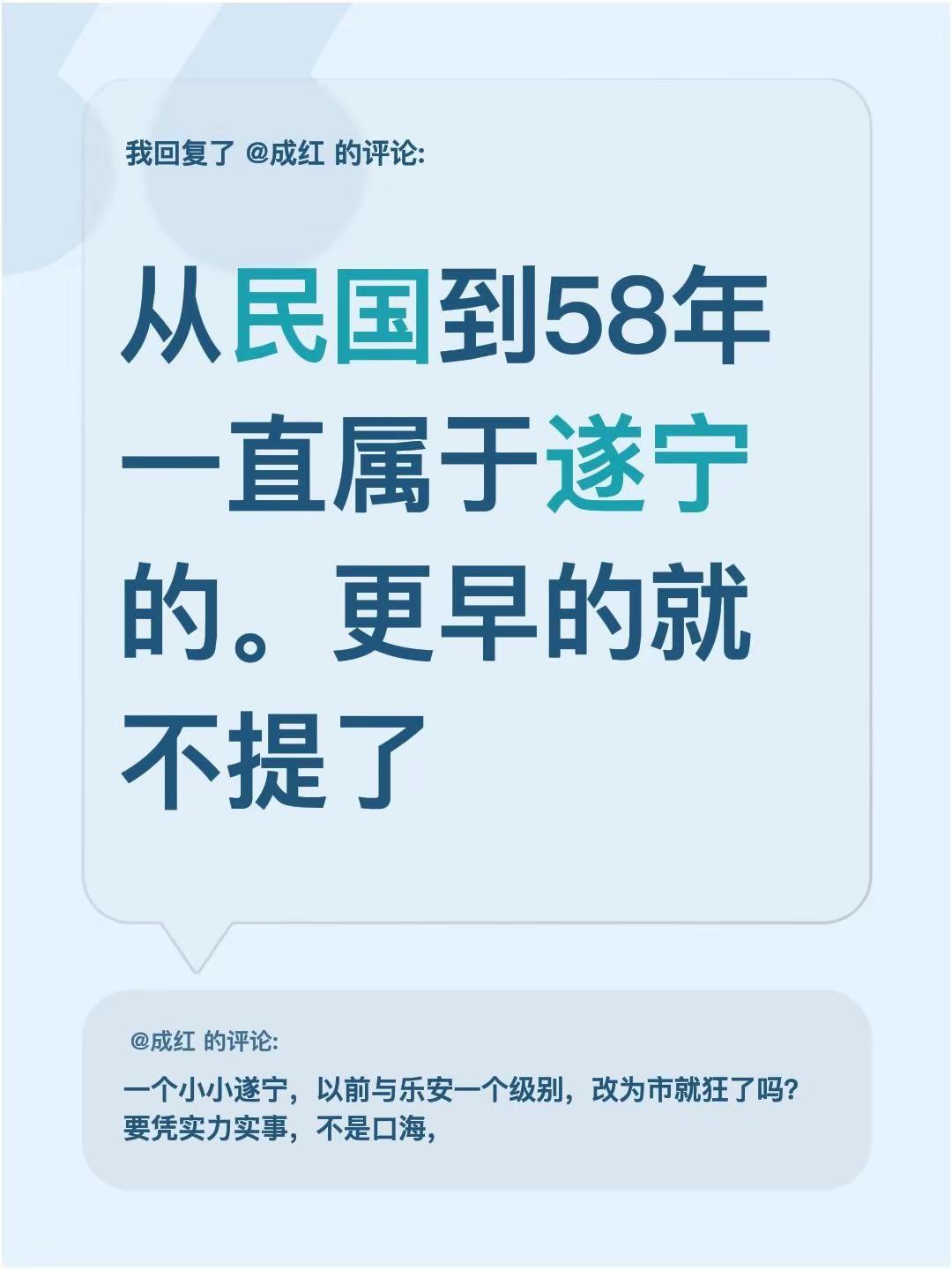 我回复了@成红 的评论：从民国到58年一直属于遂宁的。更早的就不提了