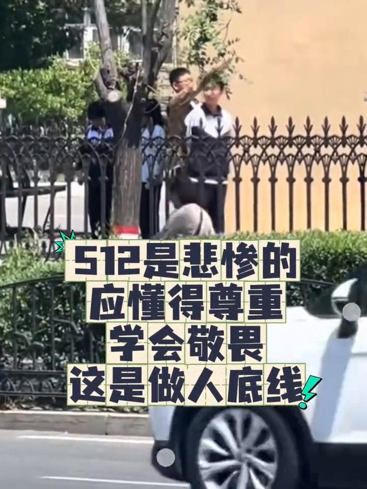 512是悲惨的，应懂得尊重，学会敬畏，这是做人底线。