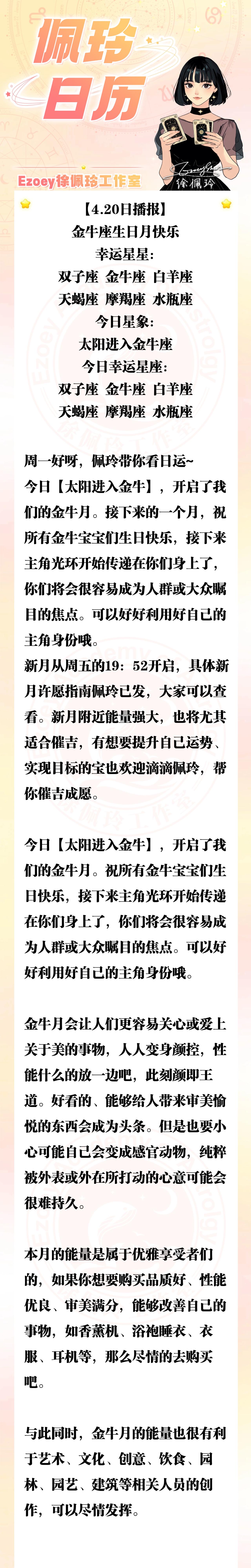 【4.20日播报】金牛座生日月快乐 幸运星星：双子座、金牛座、白羊座、天蝎座、摩