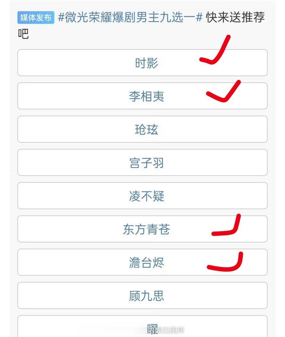 爆剧男主九选一，大概率最终从时影、李相夷、东方青苍、澹台烬这四个里面选了，路人宝