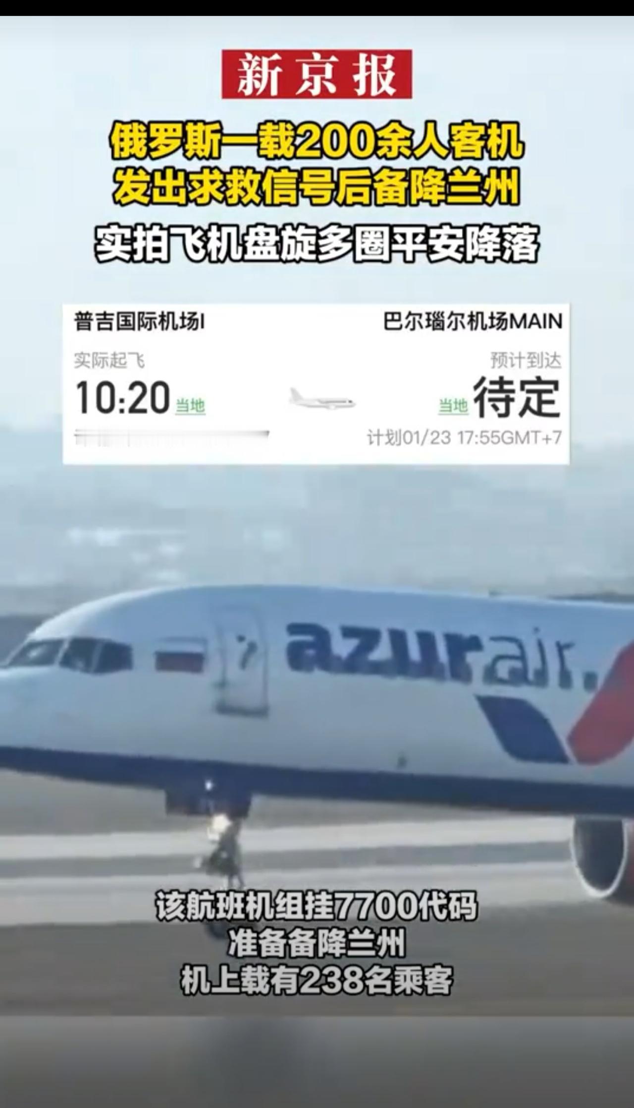 突发！俄罗斯一载200余人客机发出求救信号后备降兰州！有人拍到飞机盘旋多圈。
该