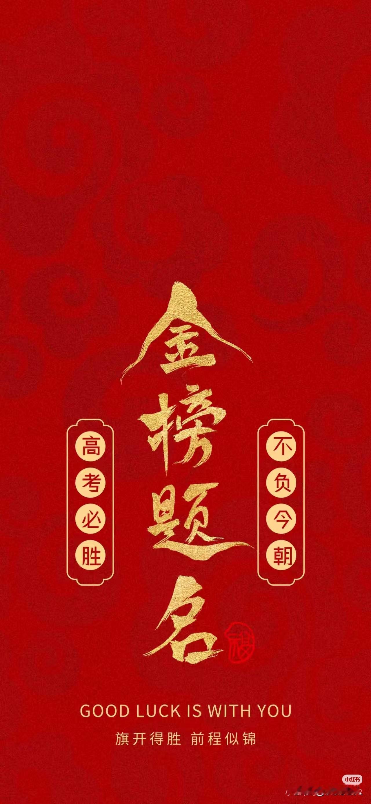 高考必胜，不负今朝。