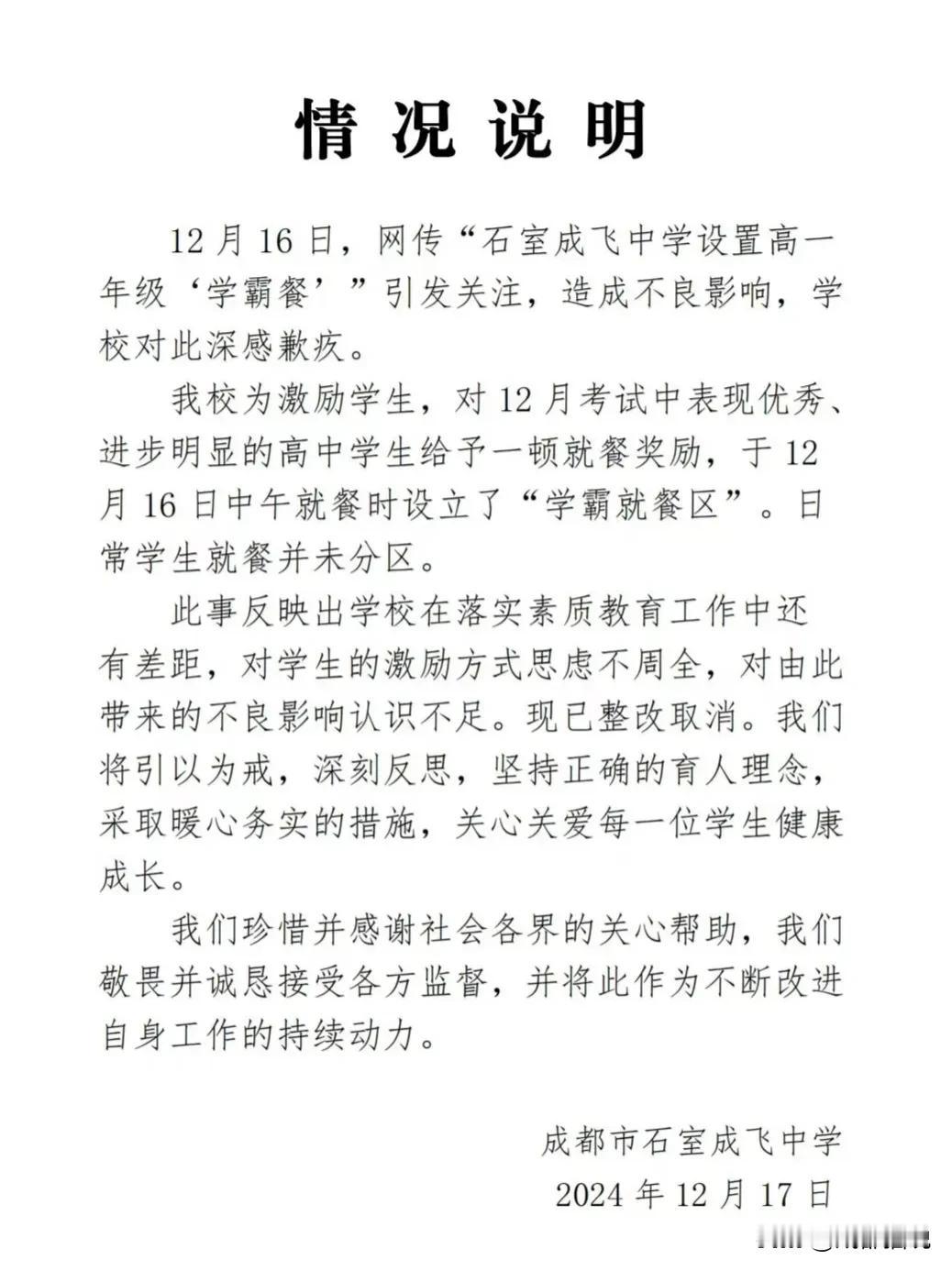 成都设置“学霸就餐区”的学校，情况说明来了！仔细看内容，我觉得人家也不完全算是错