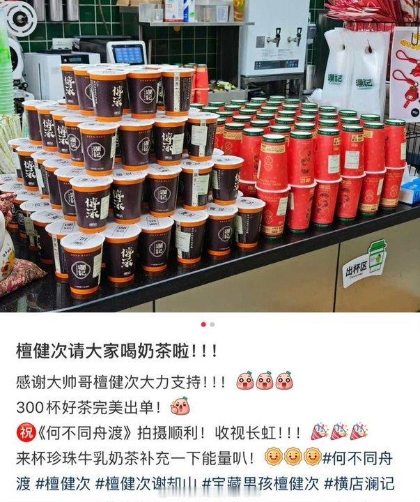 娱乐檀健次请客何不同舟渡剧组檀健次请喝奶茶 檀健次请客何不同舟渡剧组 