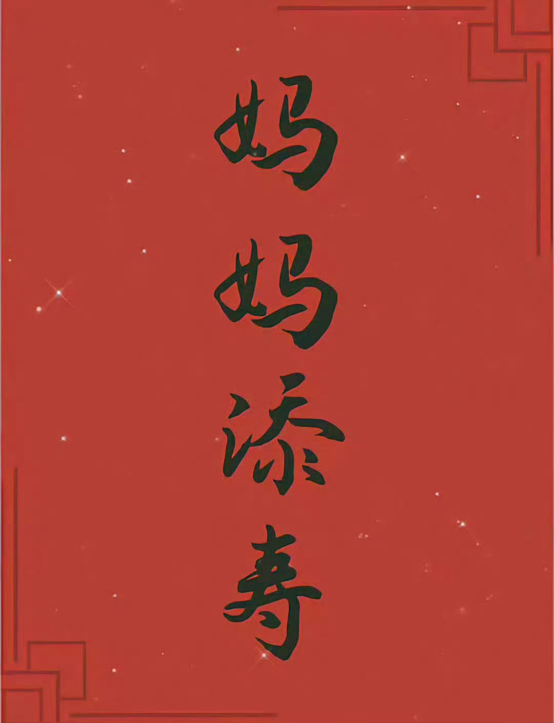 接妈妈长寿，无病无灾 🙏