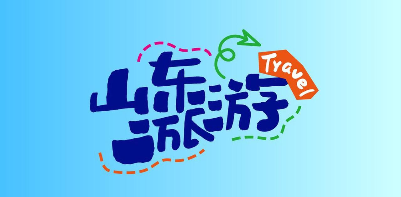 我最喜欢“好客山东”这个城市口号。短短四个字，把山东人的好客形象展现得淋漓尽致。