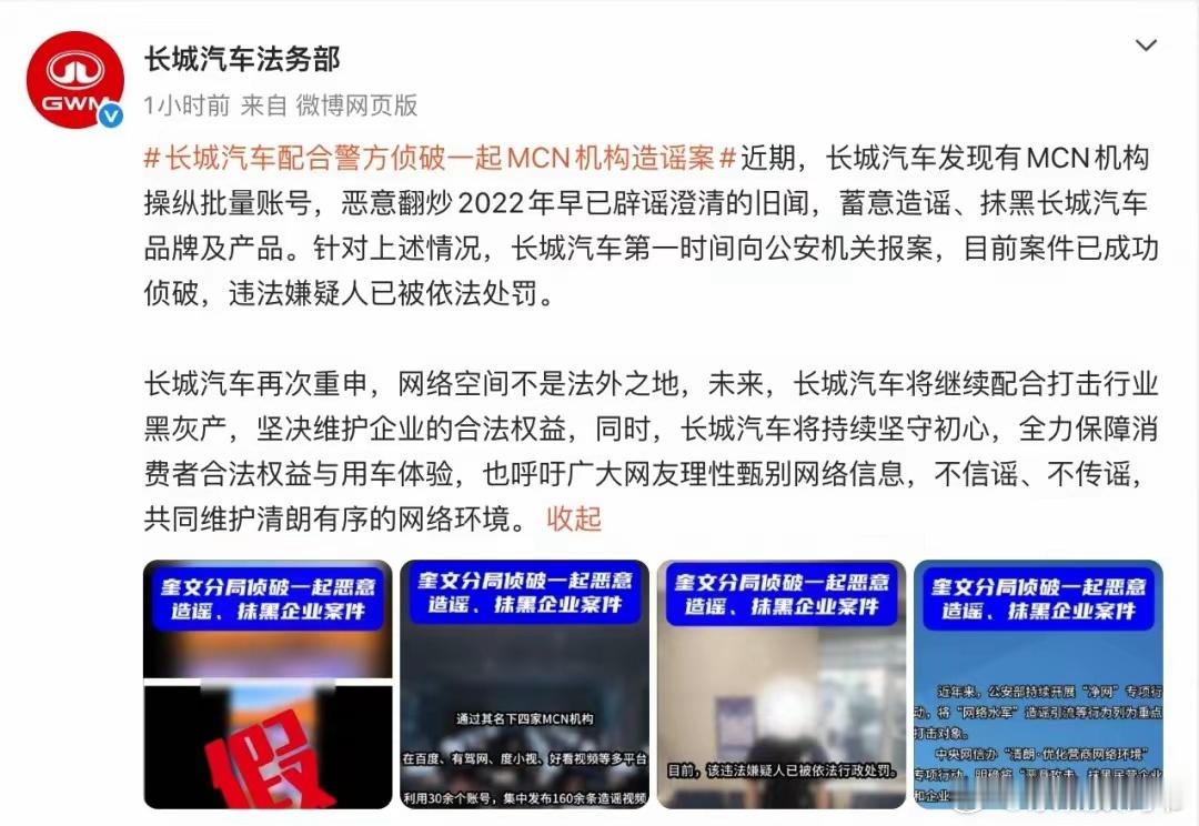 长城汽车法务部配合警方侦破MCN机构造谣案：嫌疑人已被处罚 