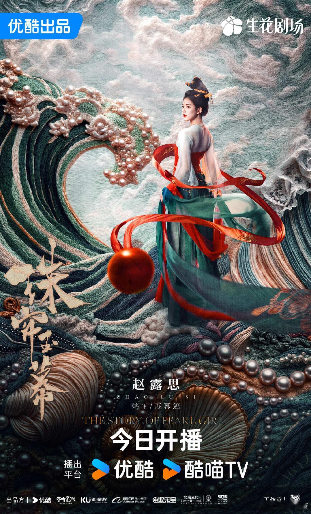 #珠帘玉幕今日开播##珠帘玉幕全员喊你加盟逆袭之旅# 赵露思刘宇宁二搭开启，皓嫣
