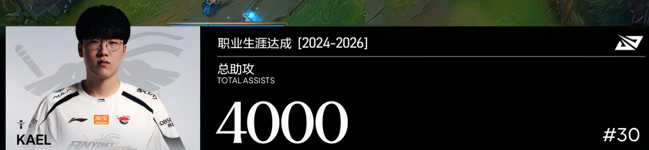 恭喜Kael达成自己的4000助攻啦！AL对战LGD2026LPL季后赛 ​​​