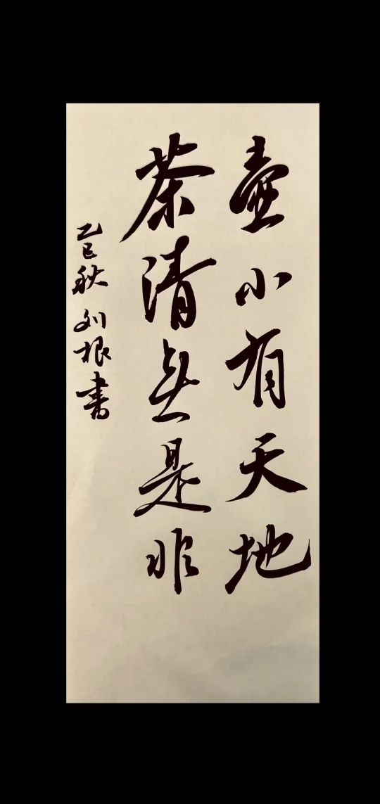 今天有粉丝说想看看我的书法……