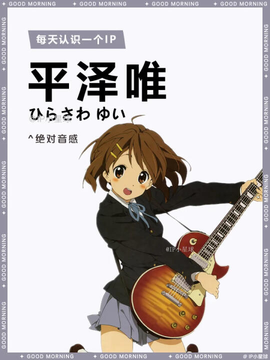 轻音少女 | 平泽唯 🎸