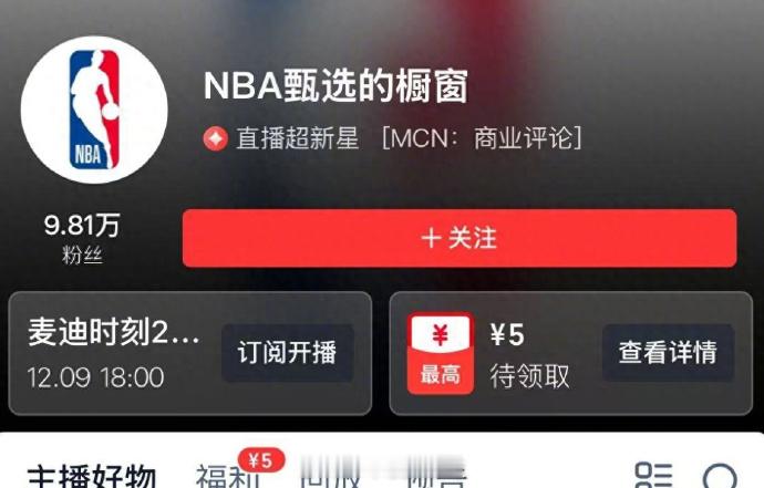 麦迪将开启直播带货 3年3600万，这么诱人的数字！ 