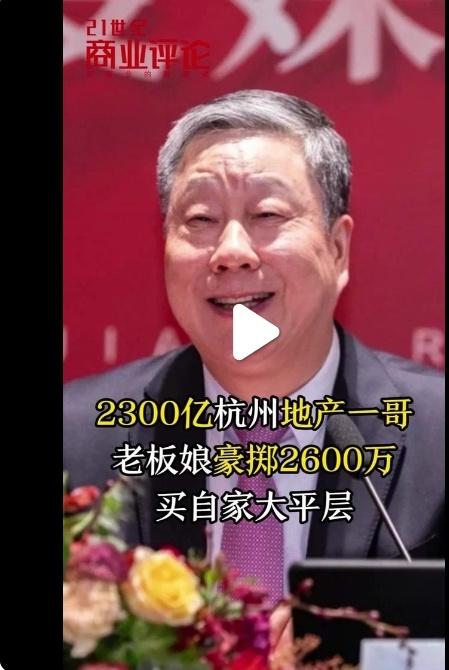杭州地产巨头豪掷2600万秘密购宅背后：是资本游戏还是人性欲望的终极狂欢？

当