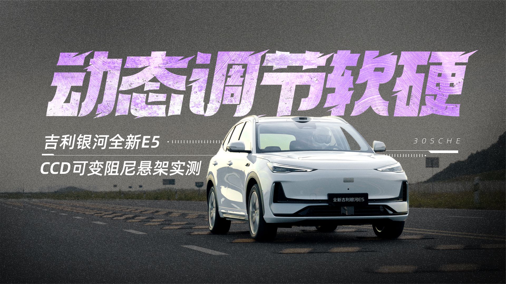 动态调节软硬 吉利银河全新E5 CCD可变阻尼悬架实测