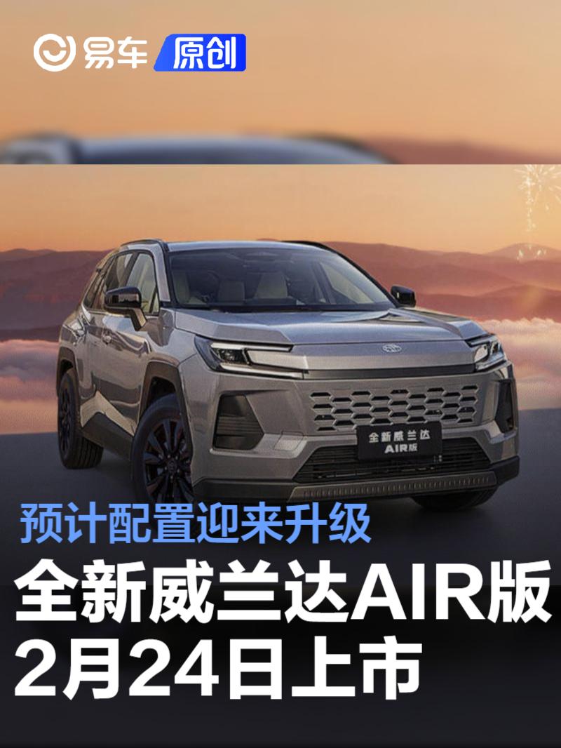 广汽丰田全新威兰达AIR版将于2月24日上市 预计配置迎来升级