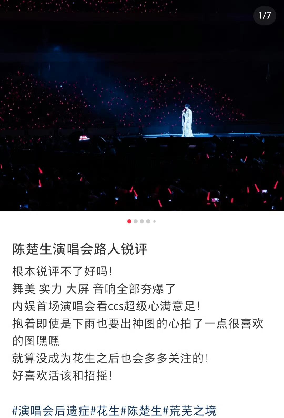 陈楚生演唱会夯爆了……全网好评如潮。
根本就截不完，每一个听过昨晚演唱会后都是好