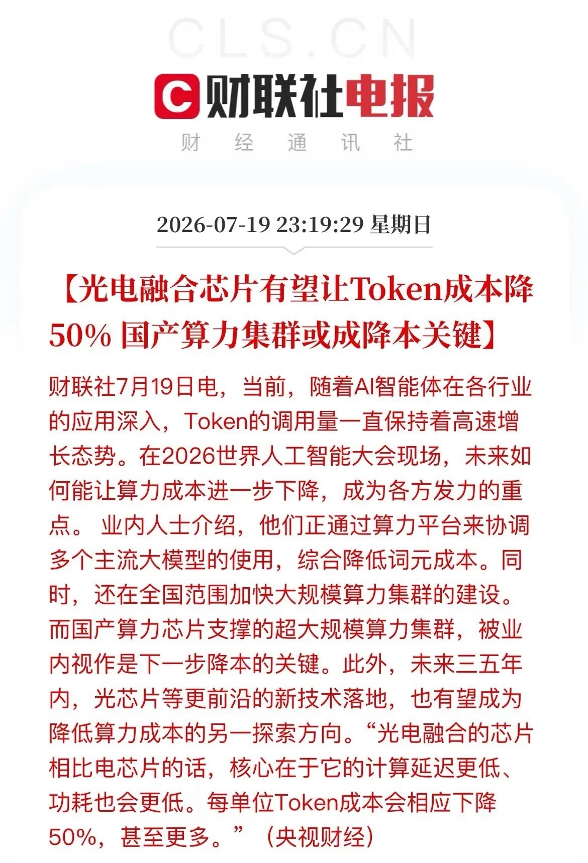 算力价格砍半！光电芯片捅破AI成本天花板，产业链全线重估央视财经刚爆了个大消息：