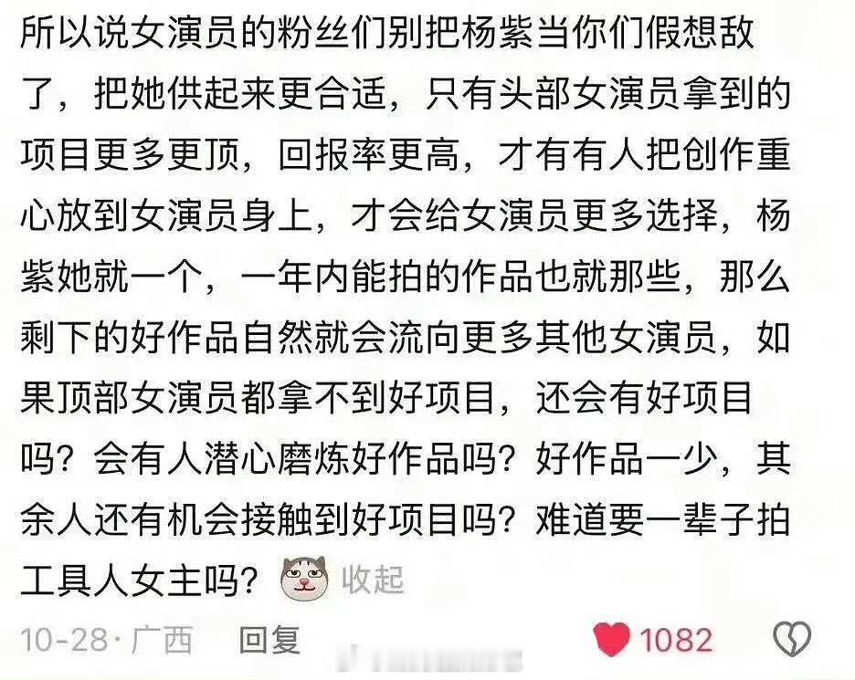抖高赞评论，认同吗？花粉应该把杨紫供起来，只有头部女演员掌握话语权，才有人把创作