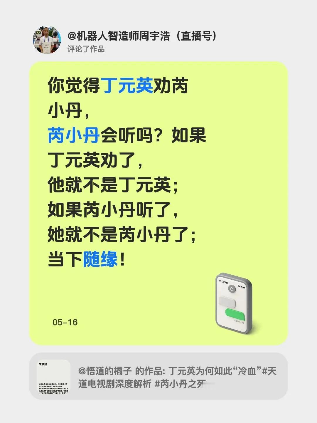 我评论了@悟道的橘子 的作品：你觉得丁元英劝芮小丹，芮小丹会听吗？如果丁元英劝了