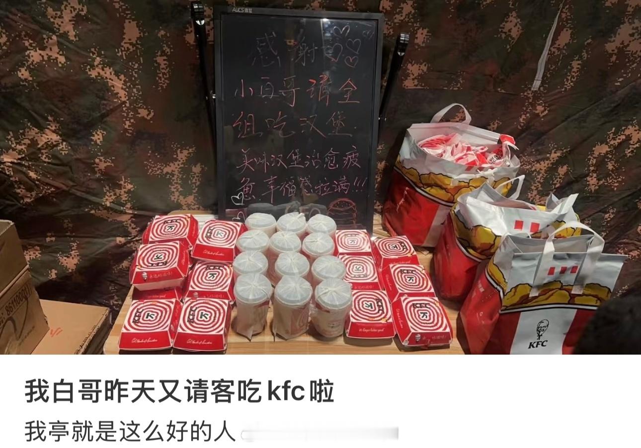白敬亭又请《刑警时刻1风华正茂》剧组吃kfc了 
