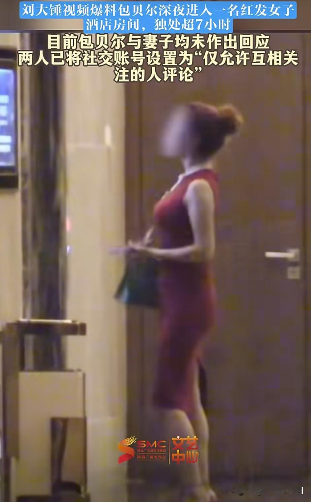 多大点事啊，不就是犯了别的男人都会犯的事情嘛！再说了，人家也许只是跟包贝尔在房间