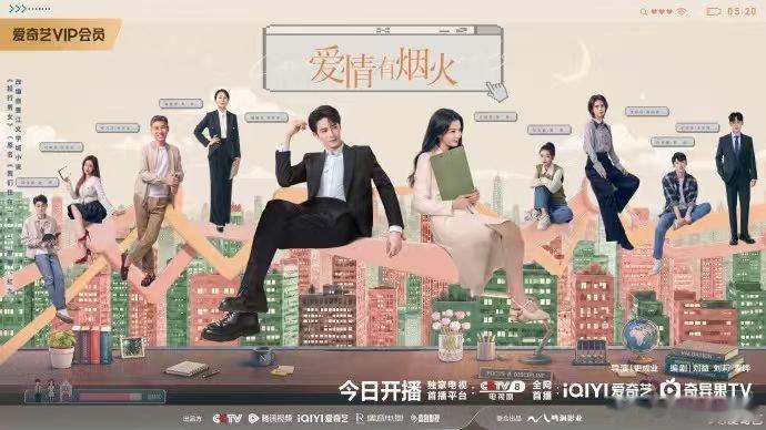 爱情有烟火开播从2023年杀青等到现在，三年啊朋友们！但好饭不怕晚，今晚终于能看