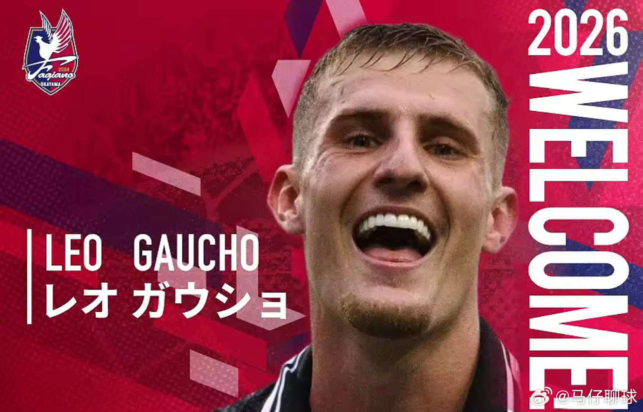4月3日讯 日职联冈山绿雉官方宣布，正式签下24岁的巴西外援中锋莱昂纳多·高乔，
