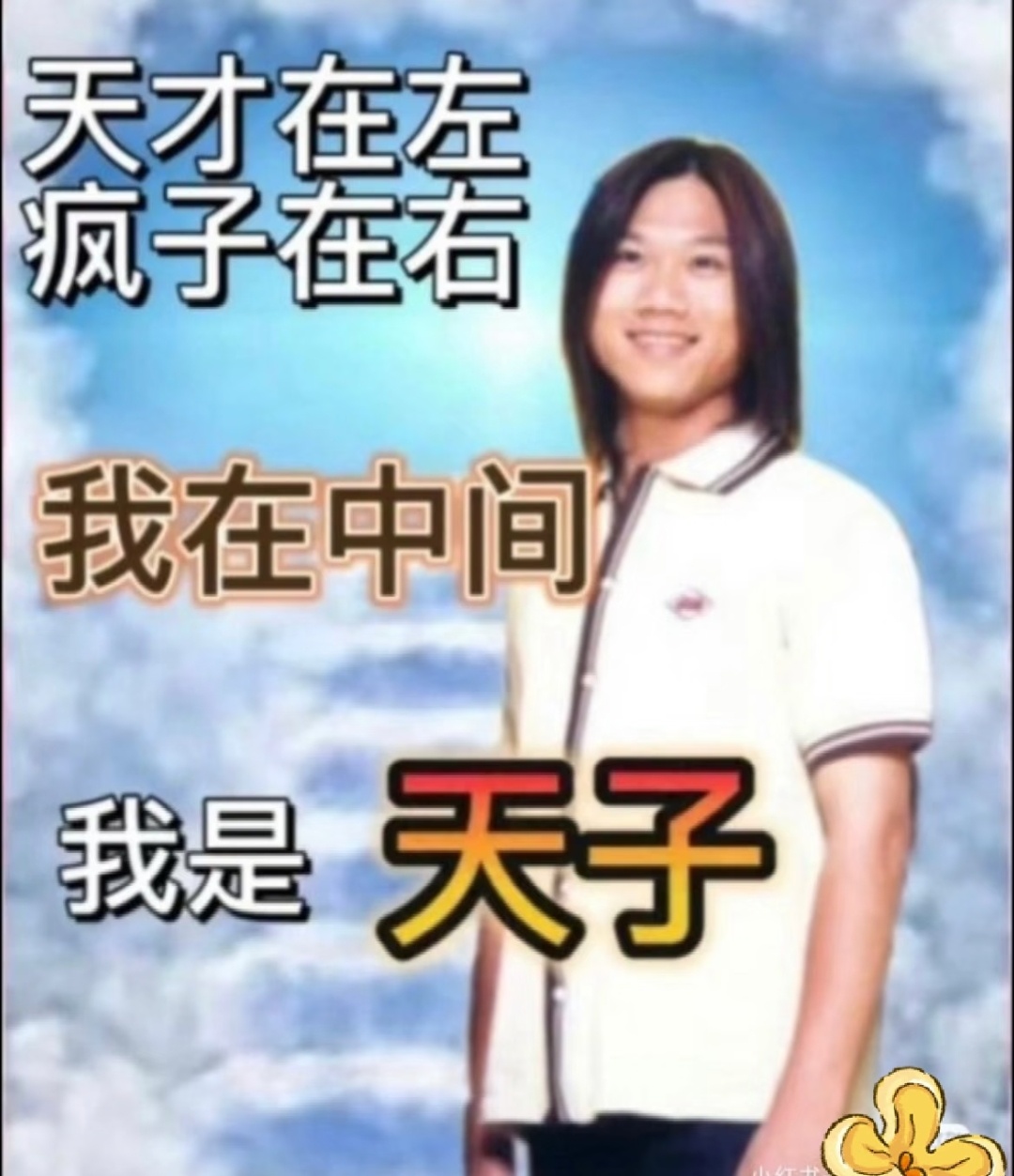 天才在左，疯子在右，我在中间，我是天子 