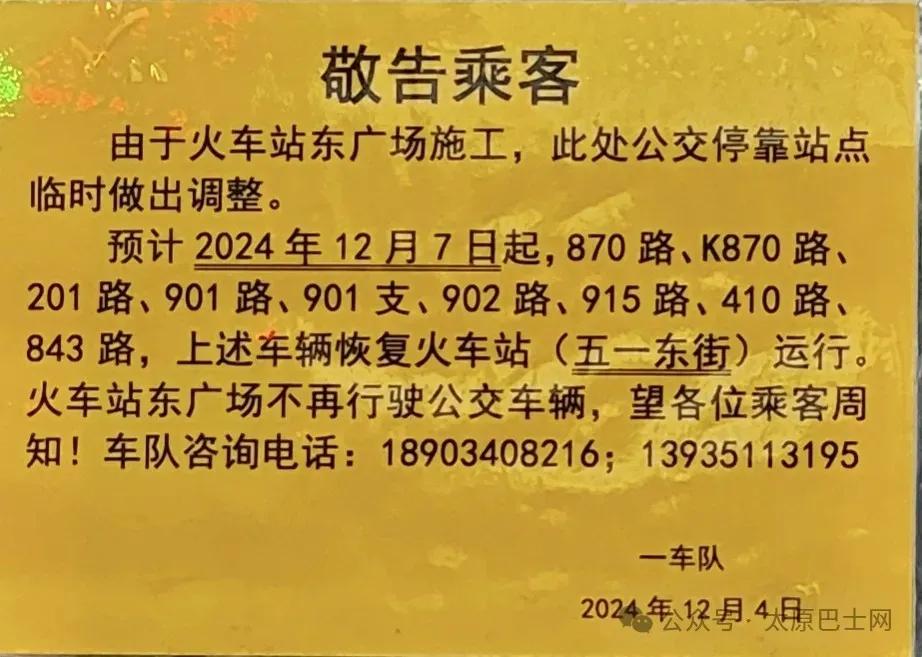 山西太原，因太原火车站东广场施工，太原公交计划于12月7日起，将870路、K87