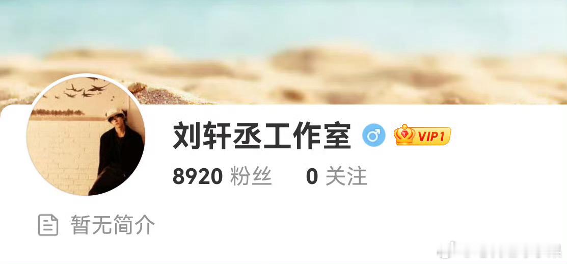 我去 刘轩丞工作室也来了 ​​​