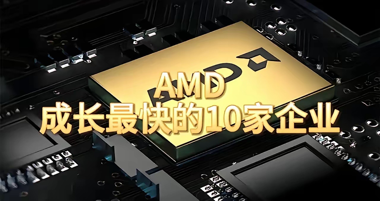 深度绑定AMD产业链十家A股企业1. 香农芯创：AMD官方授权分销商，承接国内C