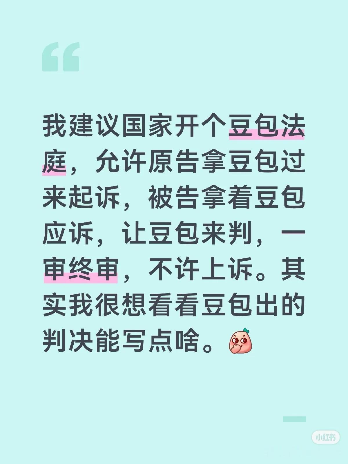 我建议国家开个豆包法庭，允许原告拿豆包过来起诉，被告拿着豆包应诉，让豆包来判，一