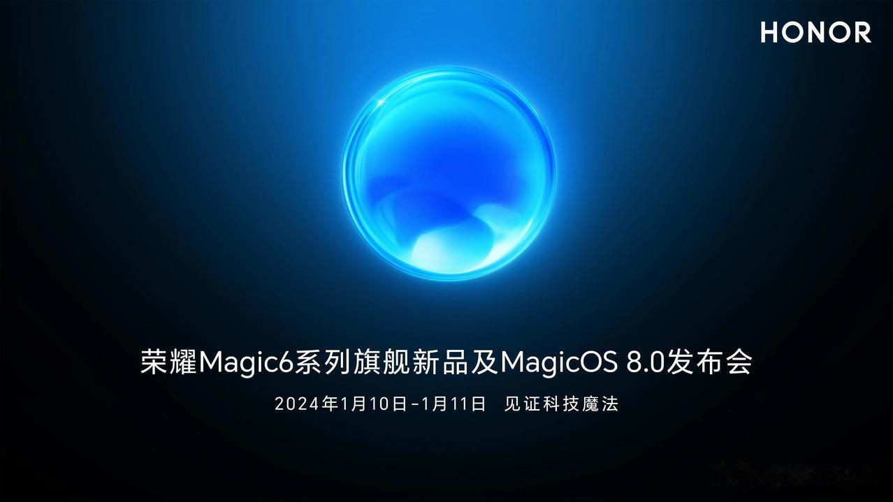 终于等到你，荣耀Magic 6系列定档1月10，11号还有Magic OS 8.