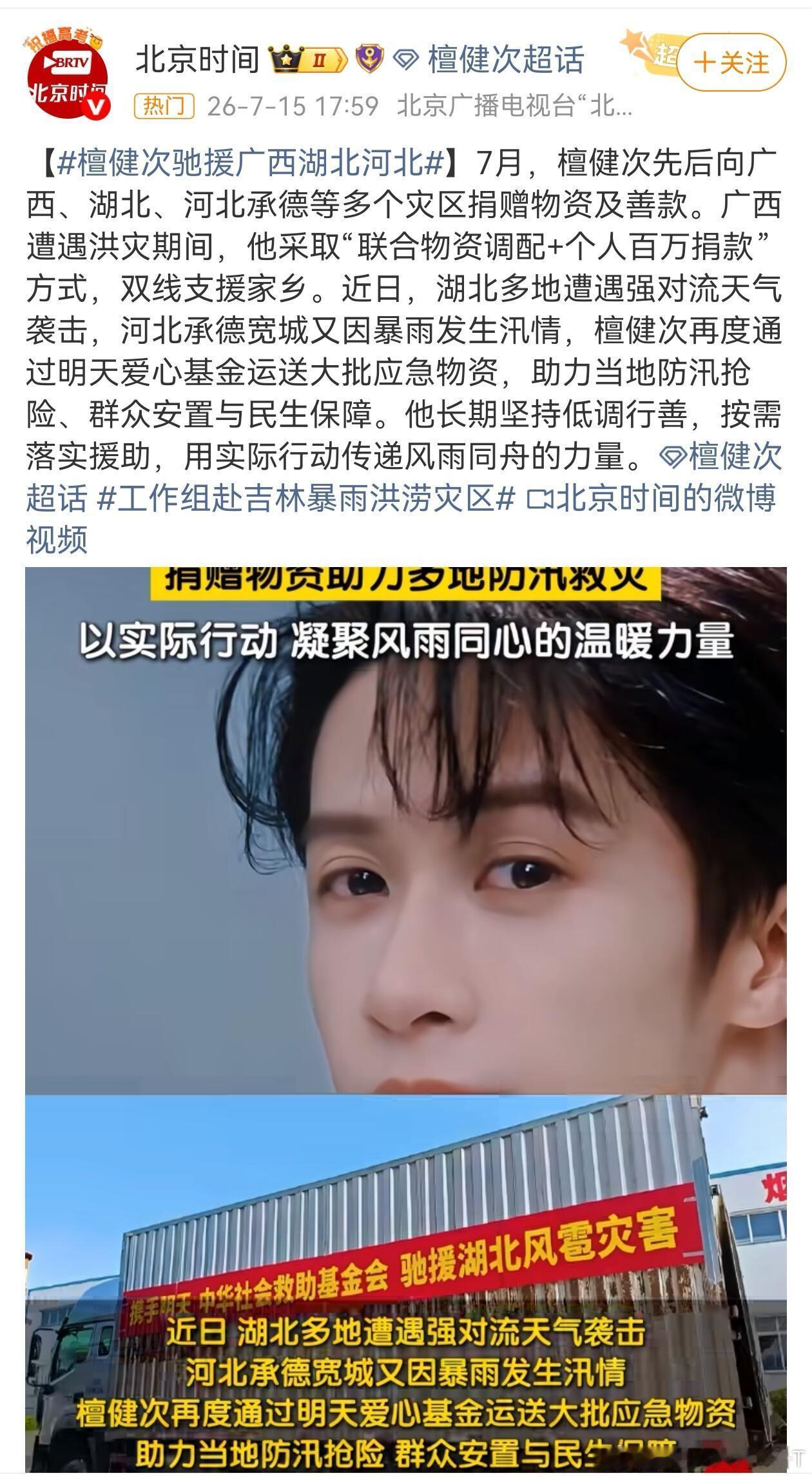 檀健次驰援广西湖北河北jct檀健次向湖北捐赠物资风雨无情，人间有爱。感谢檀健次驰