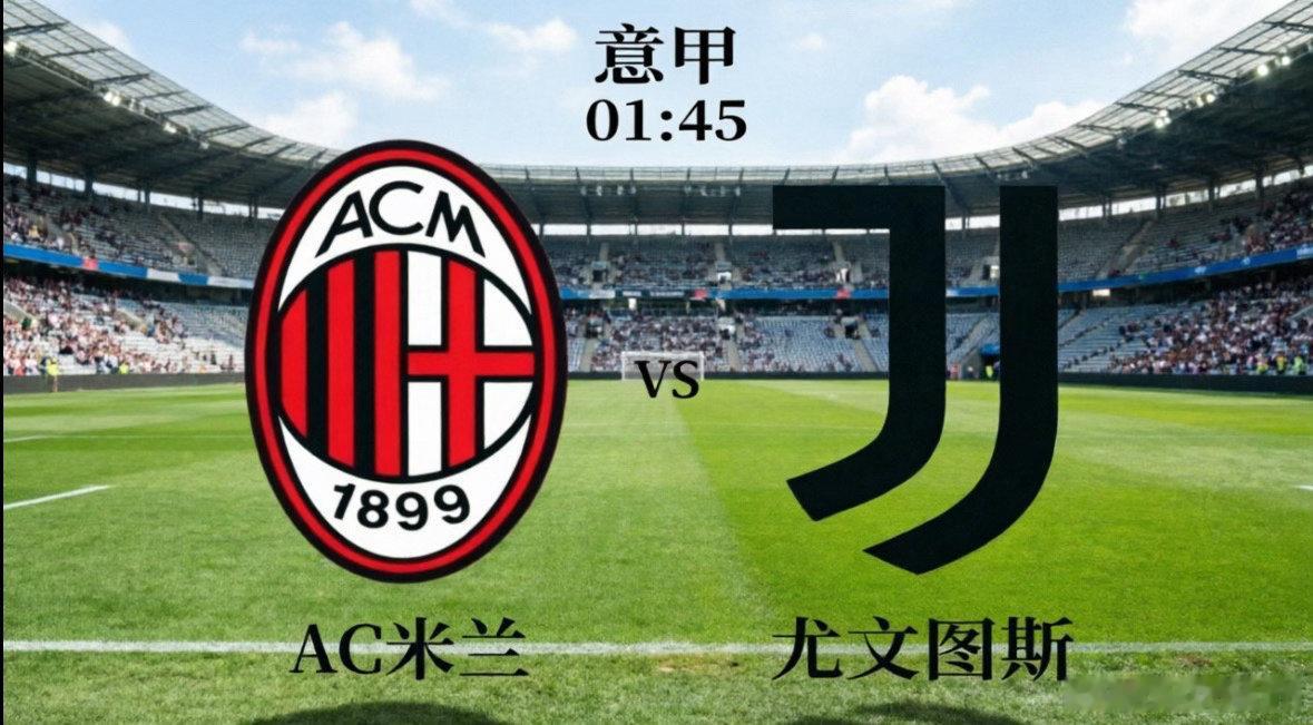 AC米兰VS尤文图斯  ⚔️ 双方近况与核心优劣势AC米兰（主场）●     优
