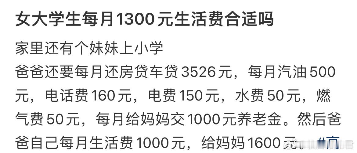 女大学生每月1300元生活费合适吗？ ​​​