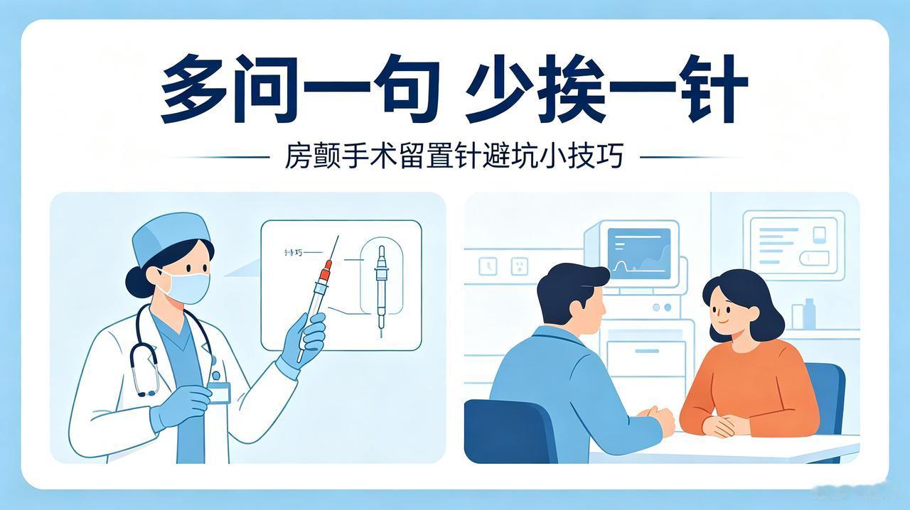 房颤手术避坑！多问一句，少挨一针！
 
前段时间我在北京安贞医院做全麻房颤脉冲消