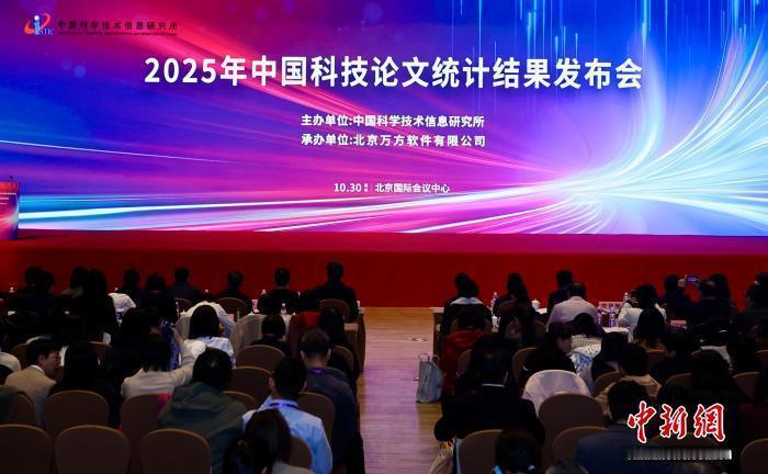 中国科学技术信息研究所(中信所)10月30日在北京发布的《2025中国科技论文统