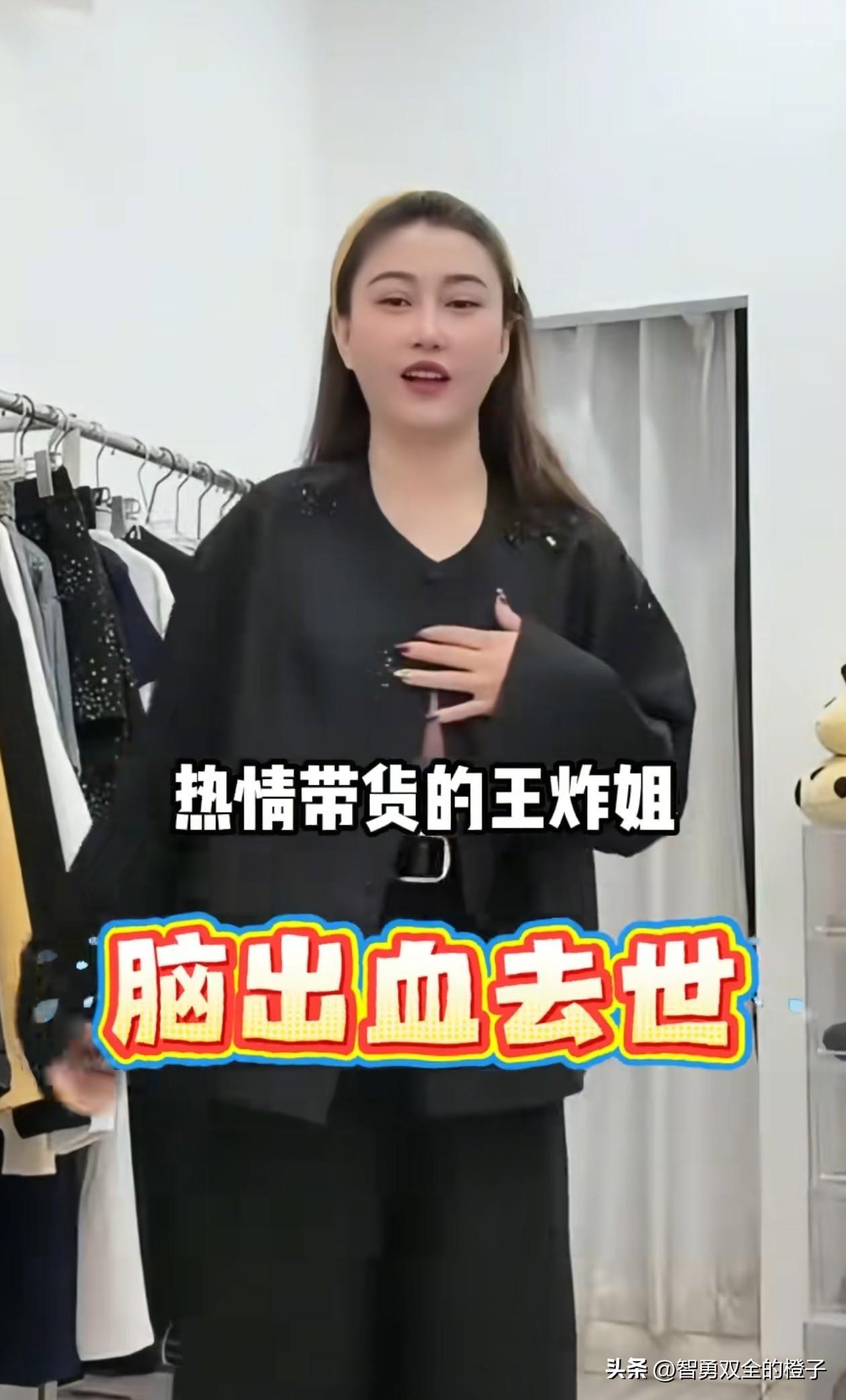 山西，39岁网红“王炸姐”直播时，突发头痛脑出血离世，给所有人提了3个醒！

第