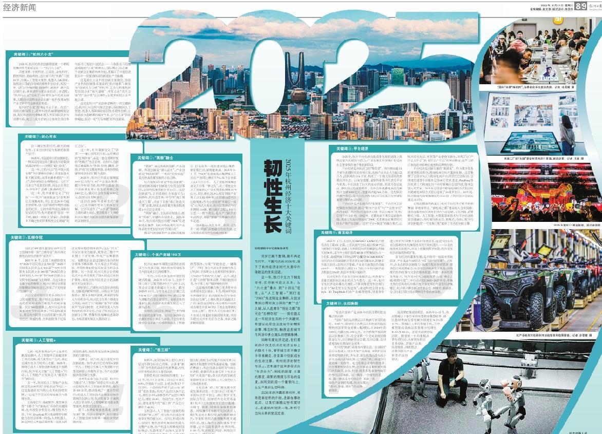 【杭州日报｜韧性生长 2025年杭州经济十大关键词】
旧岁已展千重锦，新年再进百