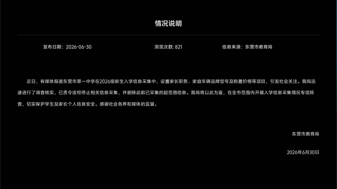 山东省东营市第一中学在新生入学信息采集中，设置家长职务、家庭车辆品牌型号及购置价
