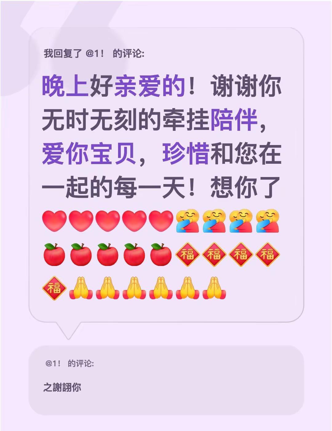 晚上好亲爱的！谢谢你的支持鼓励陪伴。我回复了@1！ 的评论：晚上好亲爱的！谢谢你