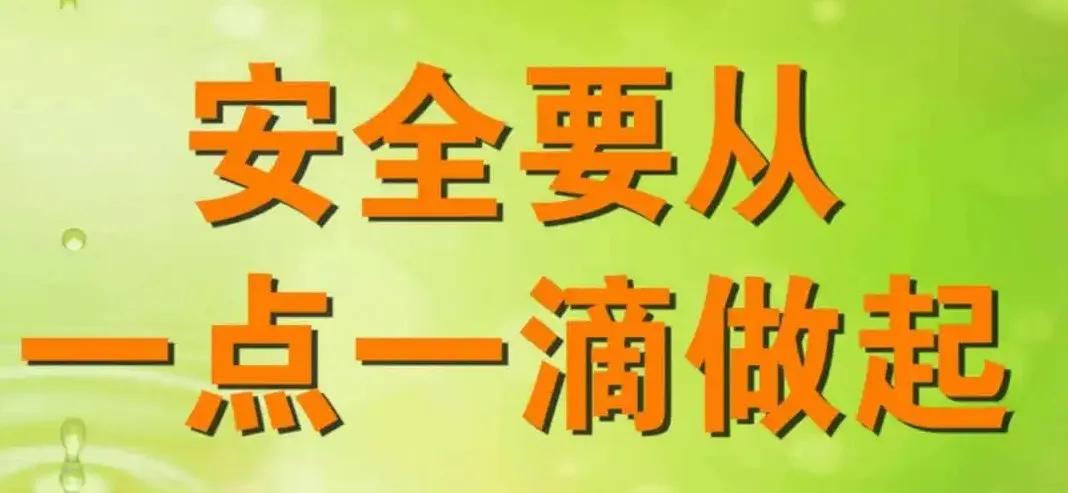 安全事故：看似遥远，或许只有一步之遥

安全事故啊，那遥远的梦魇，
在宁静的日常
