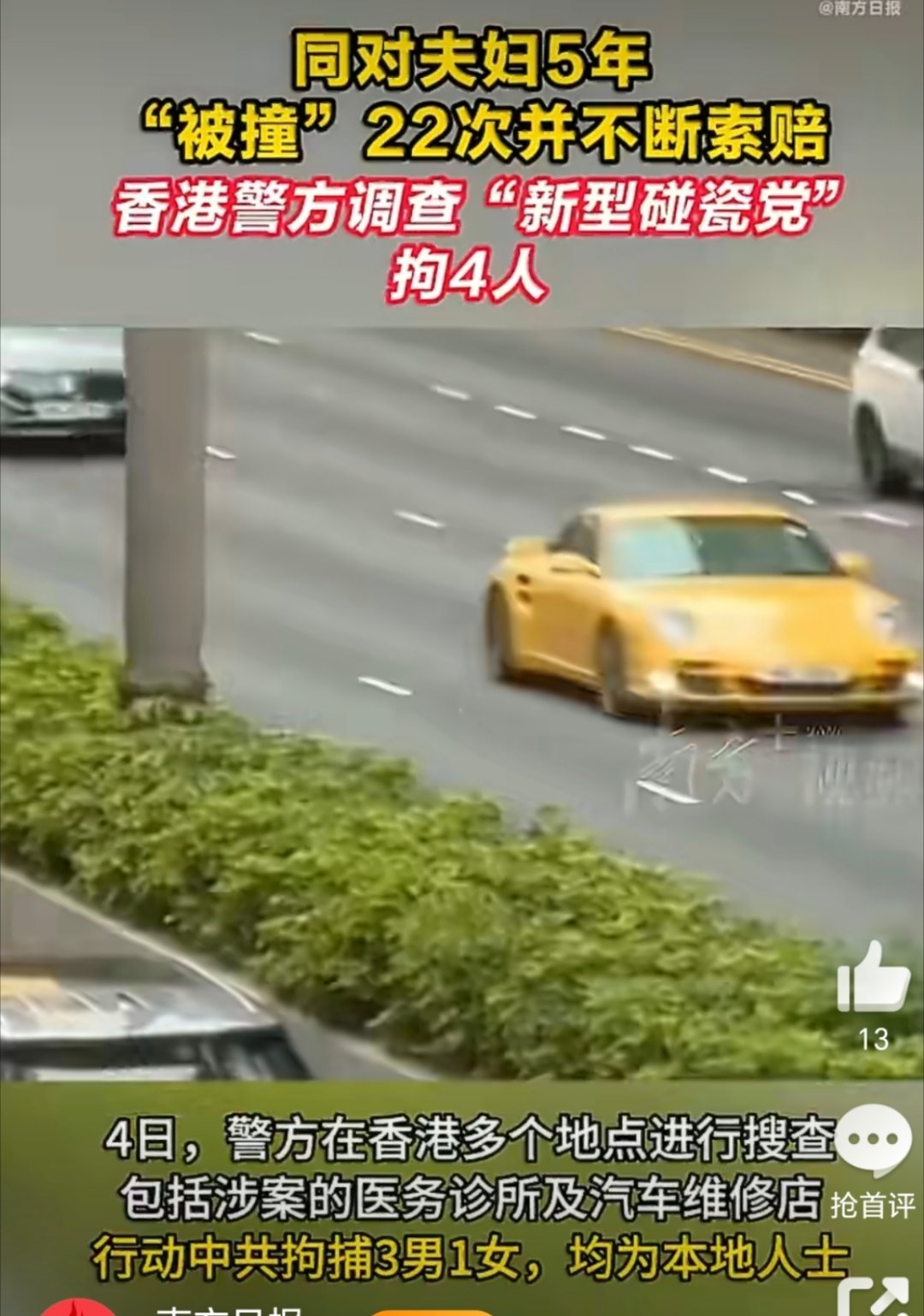 香港夫妇5年被车撞了22次我当时点进来看的时候，就觉得不可能大概率是碰瓷，果然跟