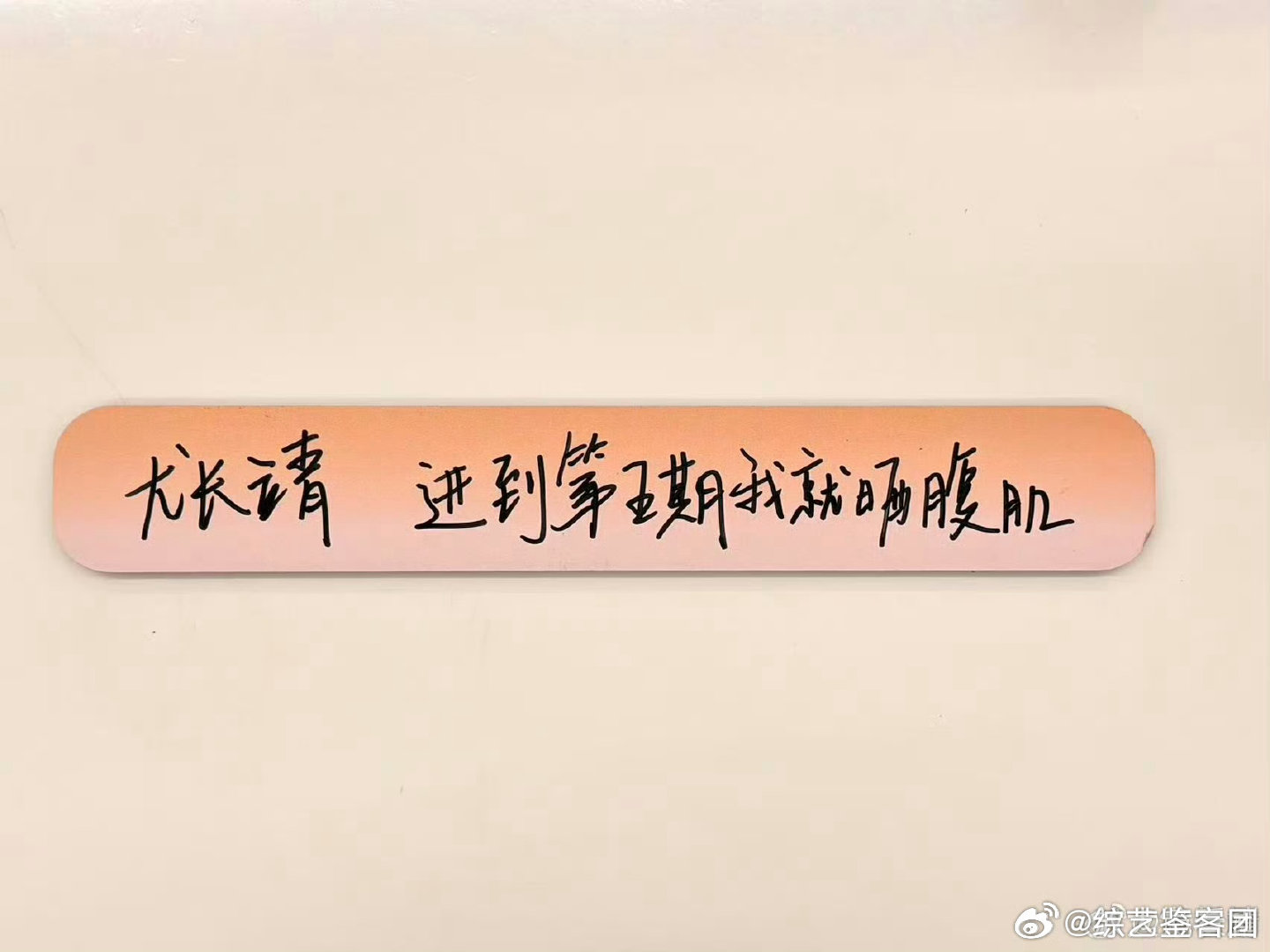 歌手直播尤长靖立flag进第五期晒腹肌现在每次看节目都忍不住默默惦记这件事，就盼